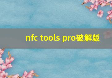 nfc tools pro破解版